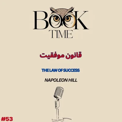 کاور قانون موفقیت