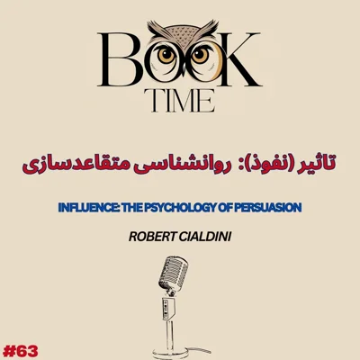 کاور تاثیر (نفوذ) : روانشناسی متقاعد سازی