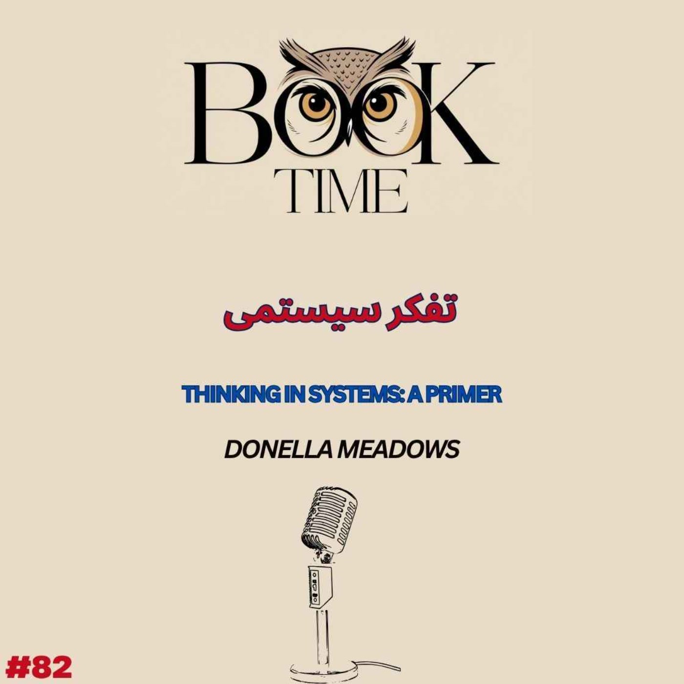 تفکر سیستمی تفکر سیستمی