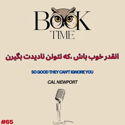 کاور آنقدر خوب باش که نتوانند نادیده‌ ات بگیرند