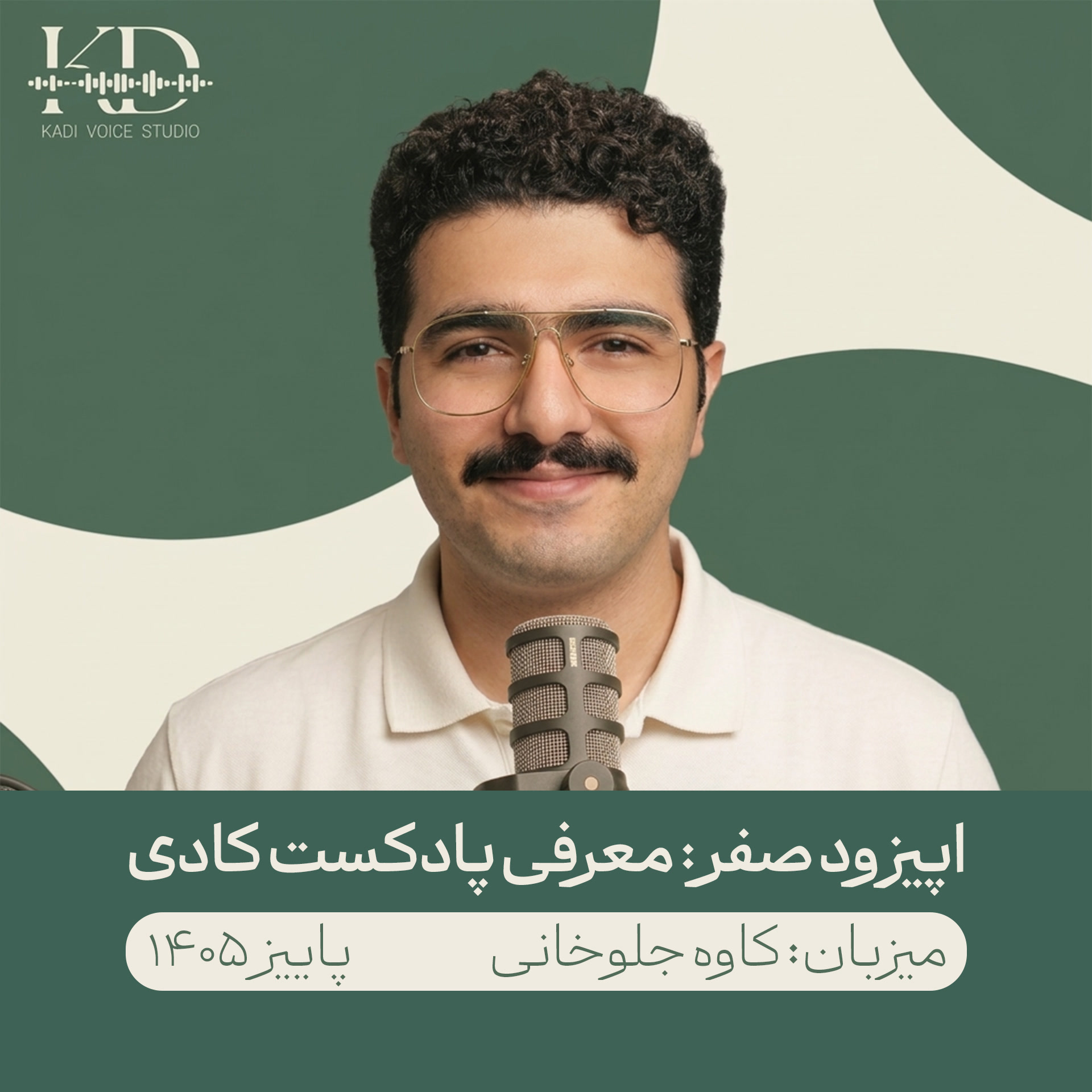 کاور اپیزود صفر - معرفی پادکست کادی