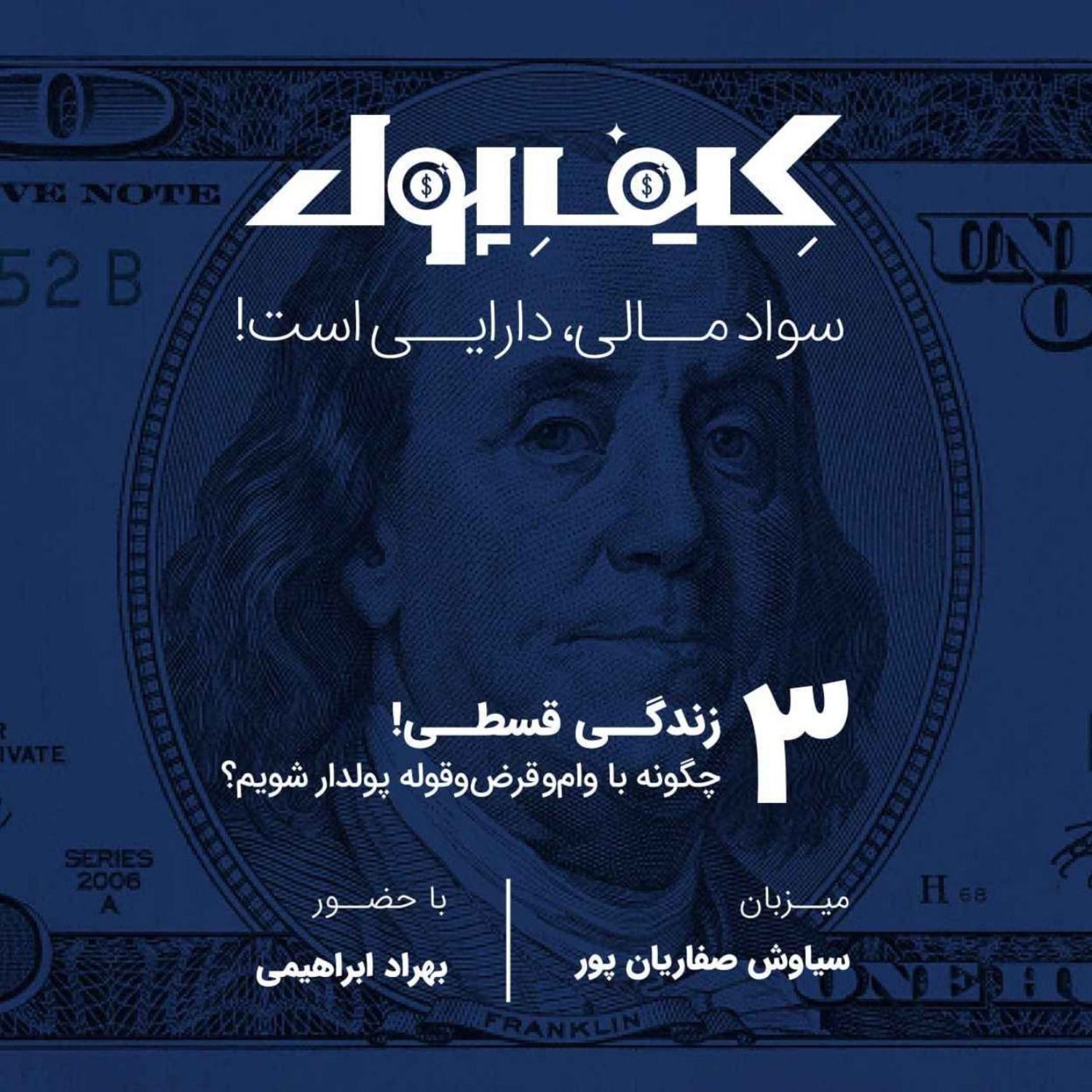 کاور ۳-زندگی قسطی: چگونه با وام و قرض‌وقوله پولدار شویم؟