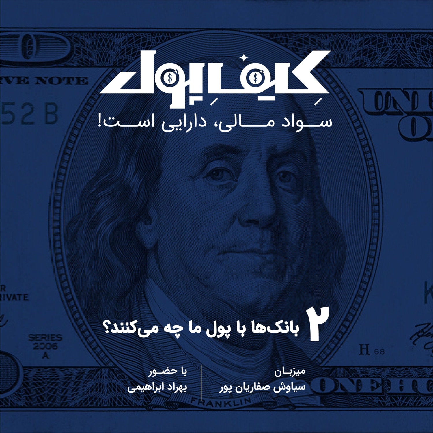 کاور ۲-بانک با پول ما چه میکند؟