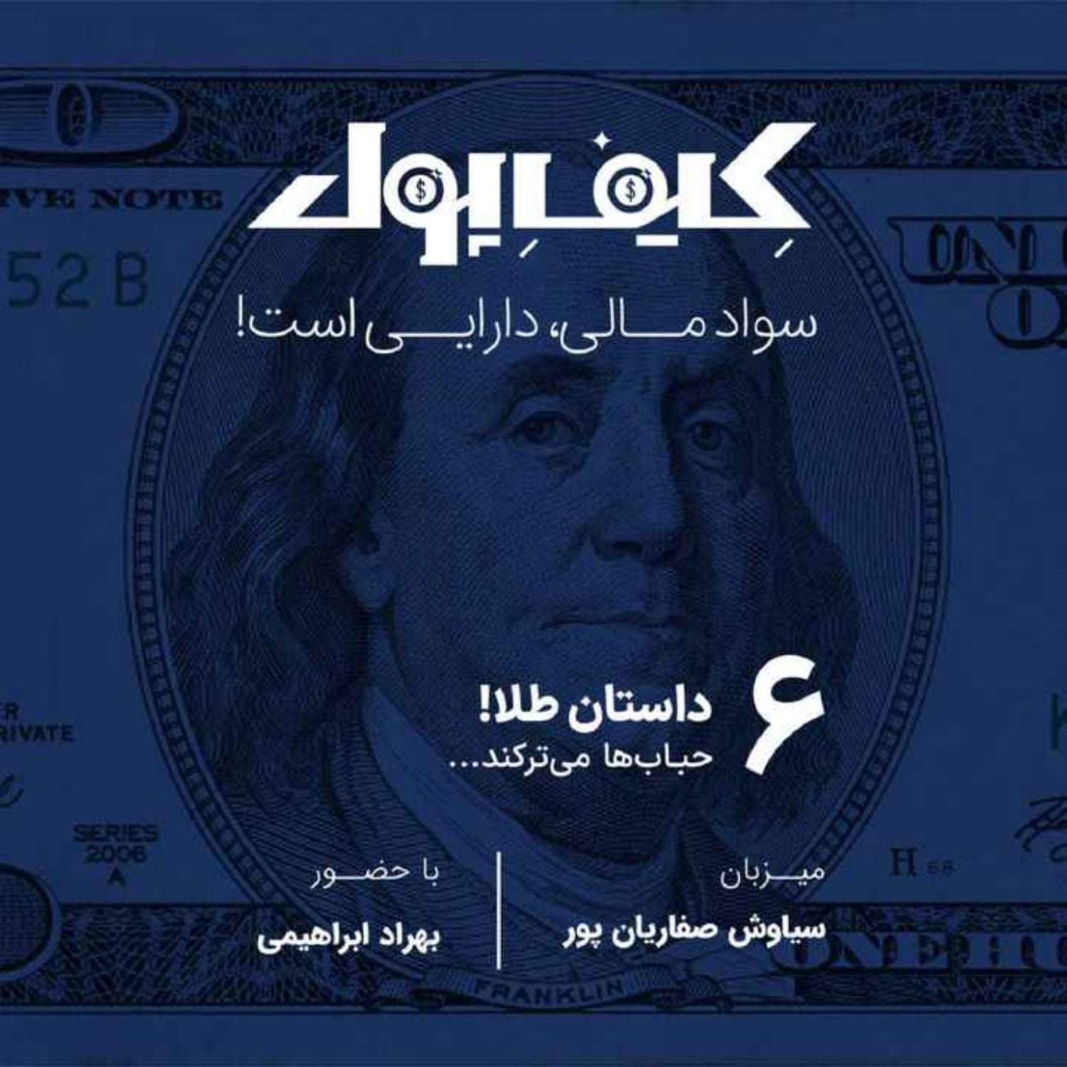 کاور ۶-داستان طلا؛ حبابها میترکند