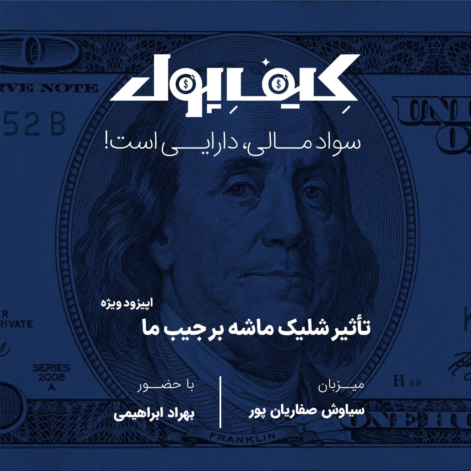 کاور تأثیر شلیک ماشه بر جیب ما - اپیزود ویژه
