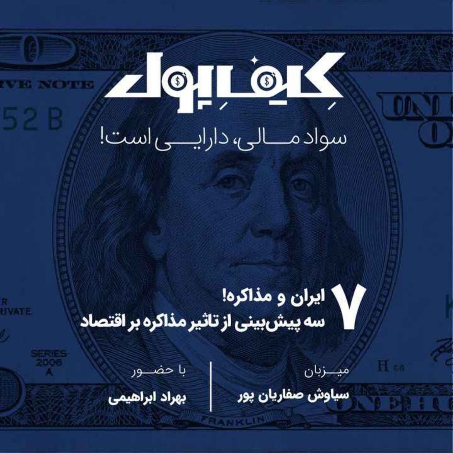 کاور ۷-ایران و مذاکره