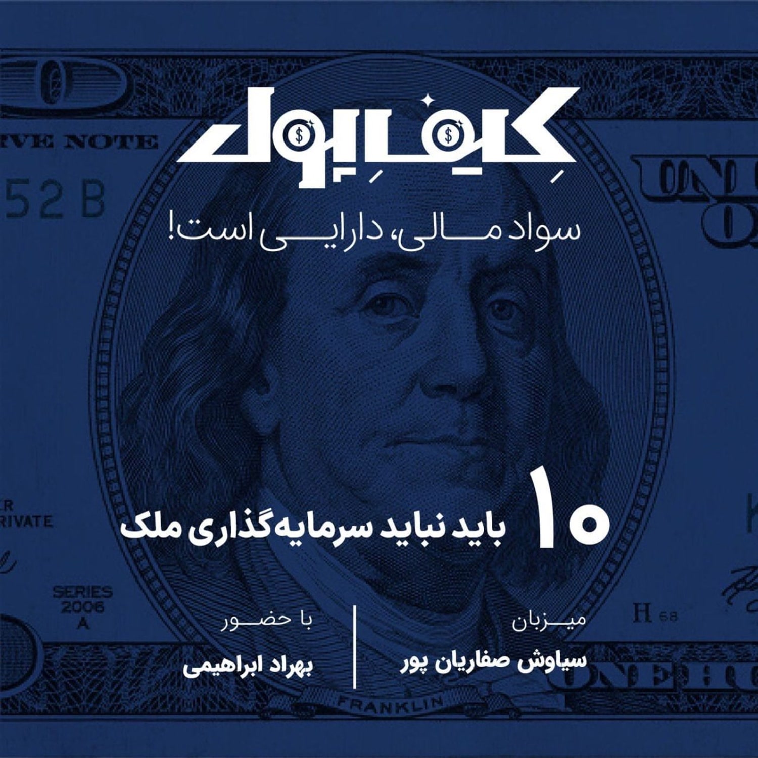 کاور ۱۰- بایدها و نبایدهای سرمایه گذاری روی ملک