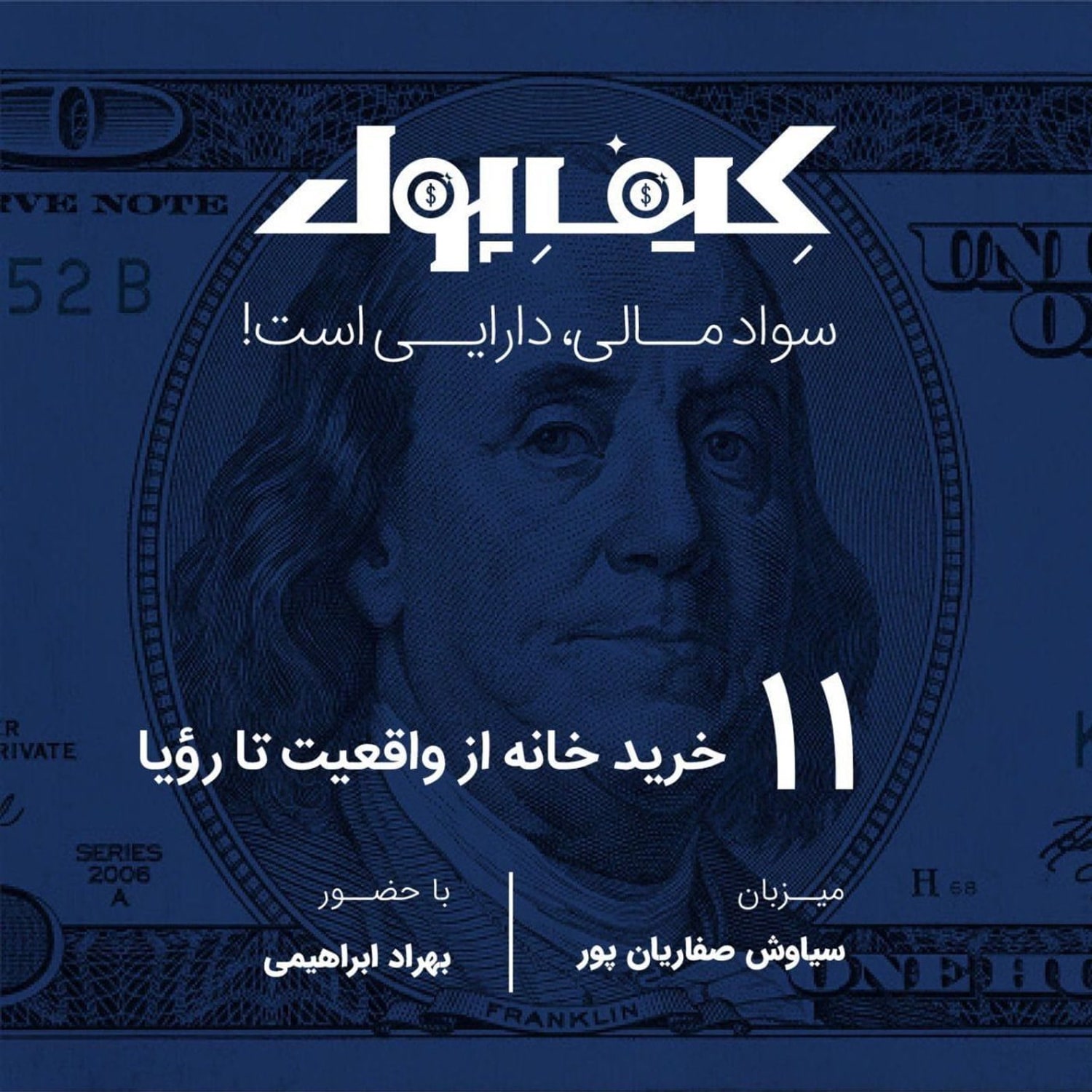 کاور ۱۱- خرید خانه از واقعیت تا رویا