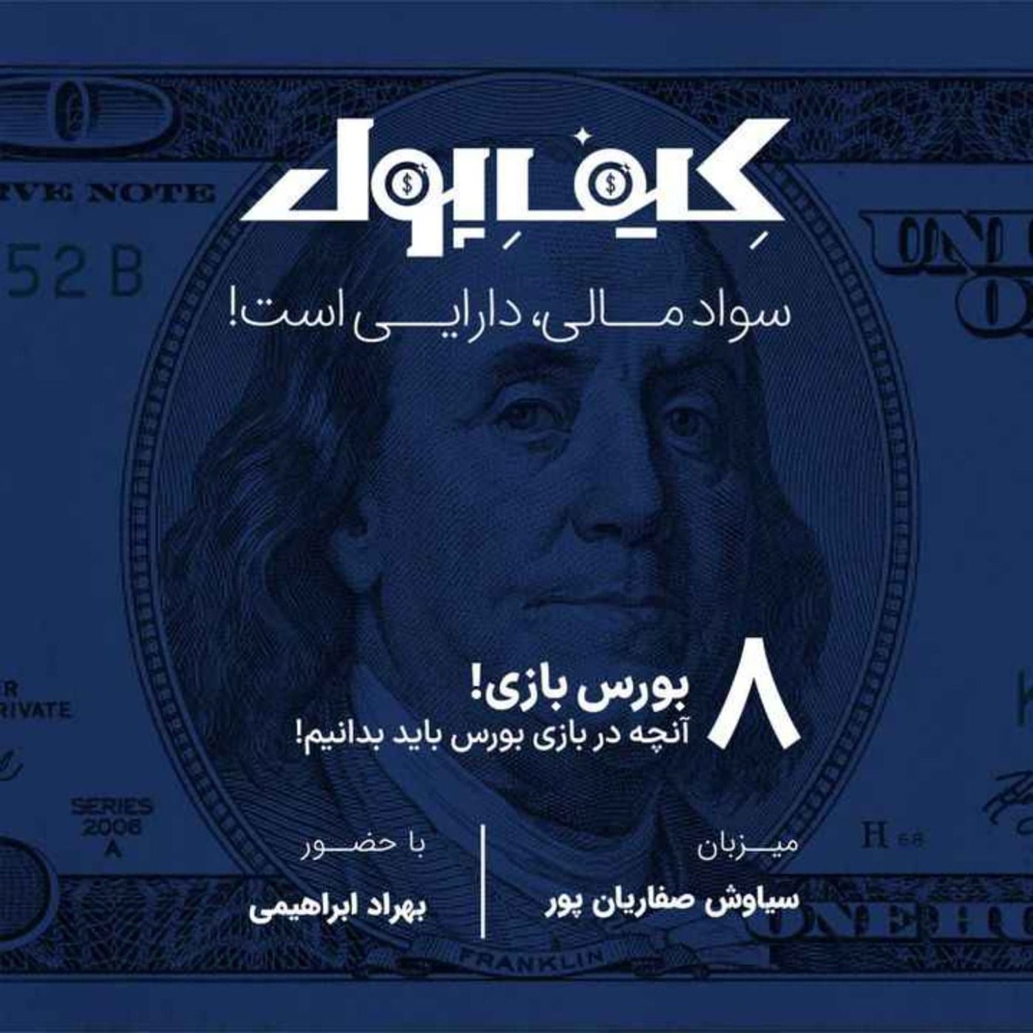 کاور ۸-بورسبازی