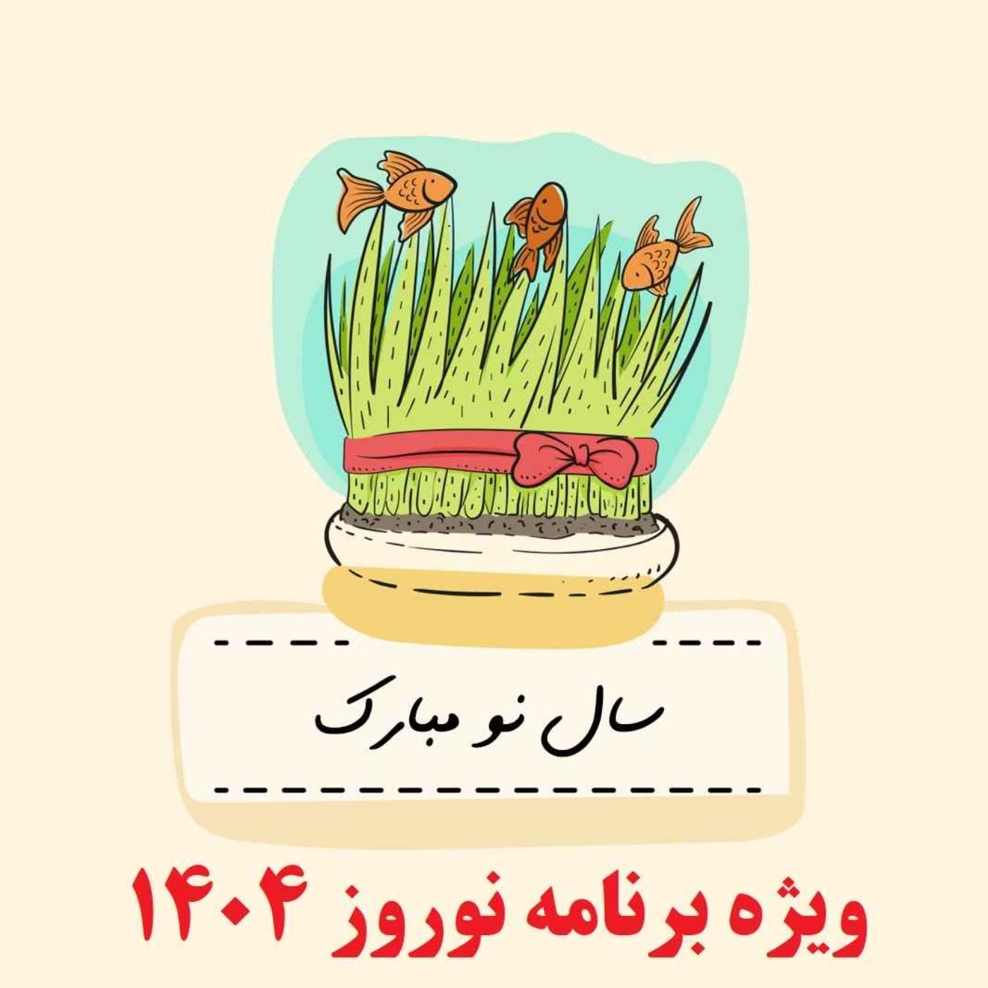 کاور ویژه برنامه نوروز ۱۴۰۴