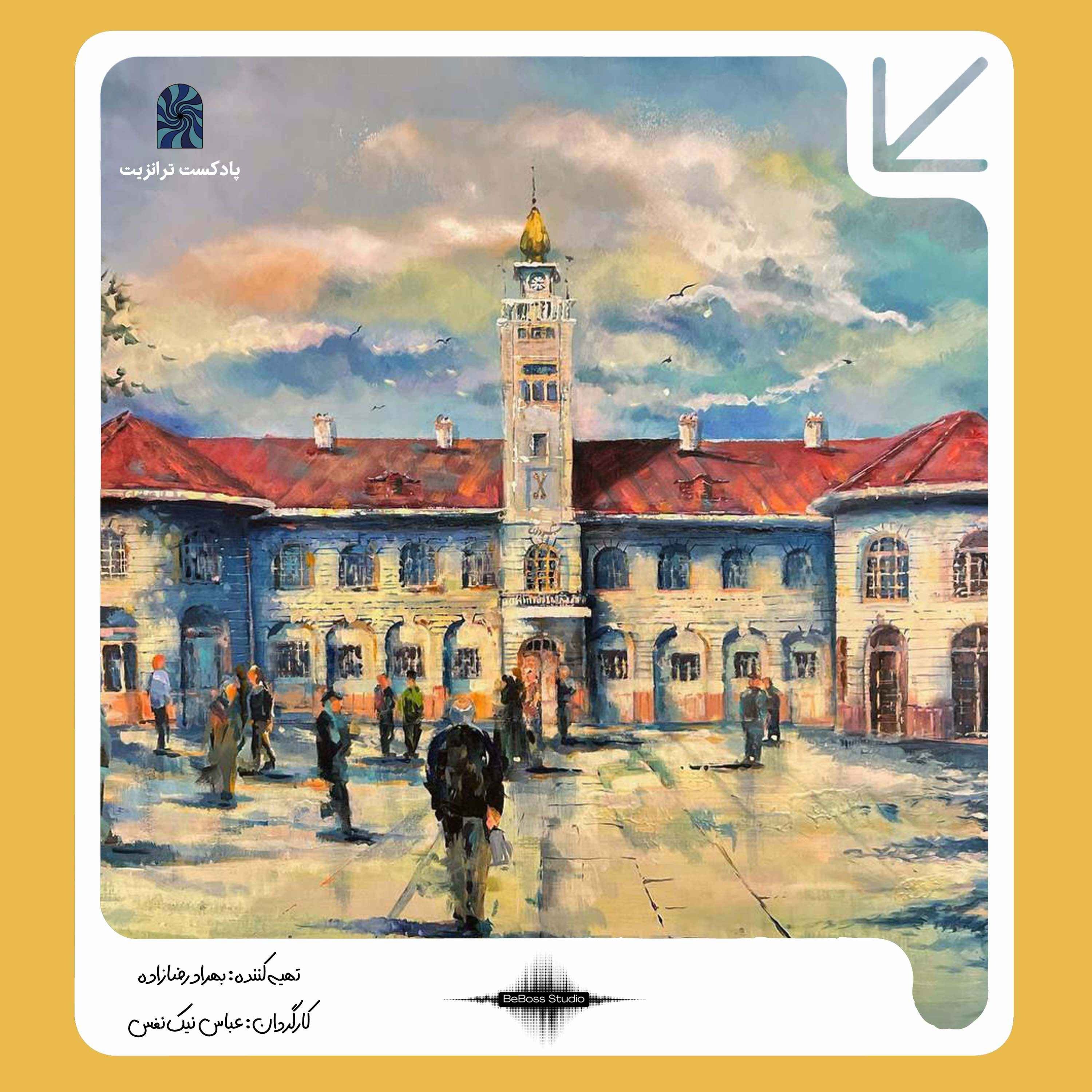 کاور پادکست ترانزیت: آخرین وداع