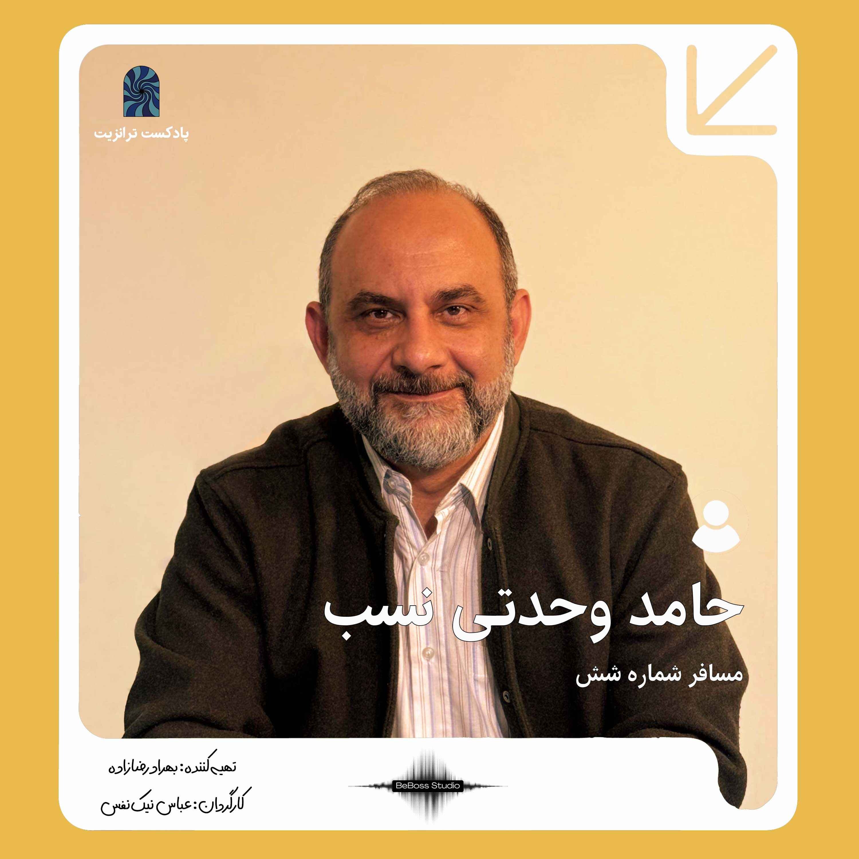 کاور پادکست ترانزیت: دکتر حامد وحدتی نسب