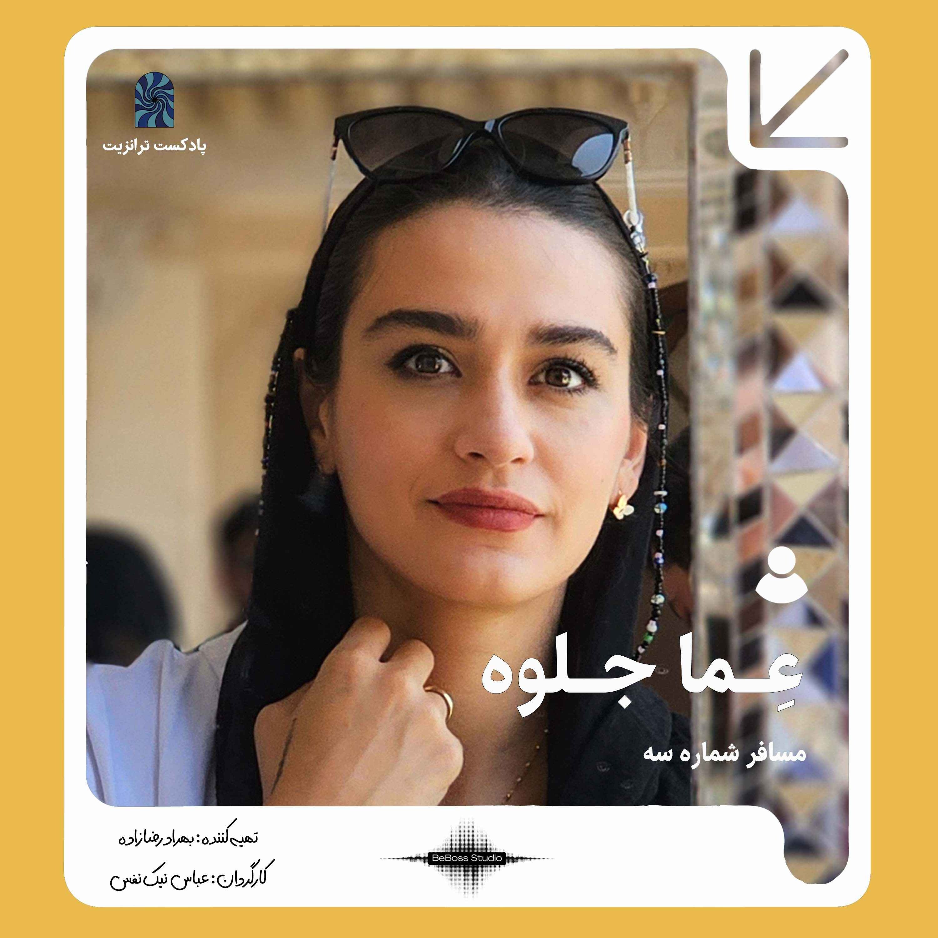 کاور پادکست ترانزیت: عما جلوه