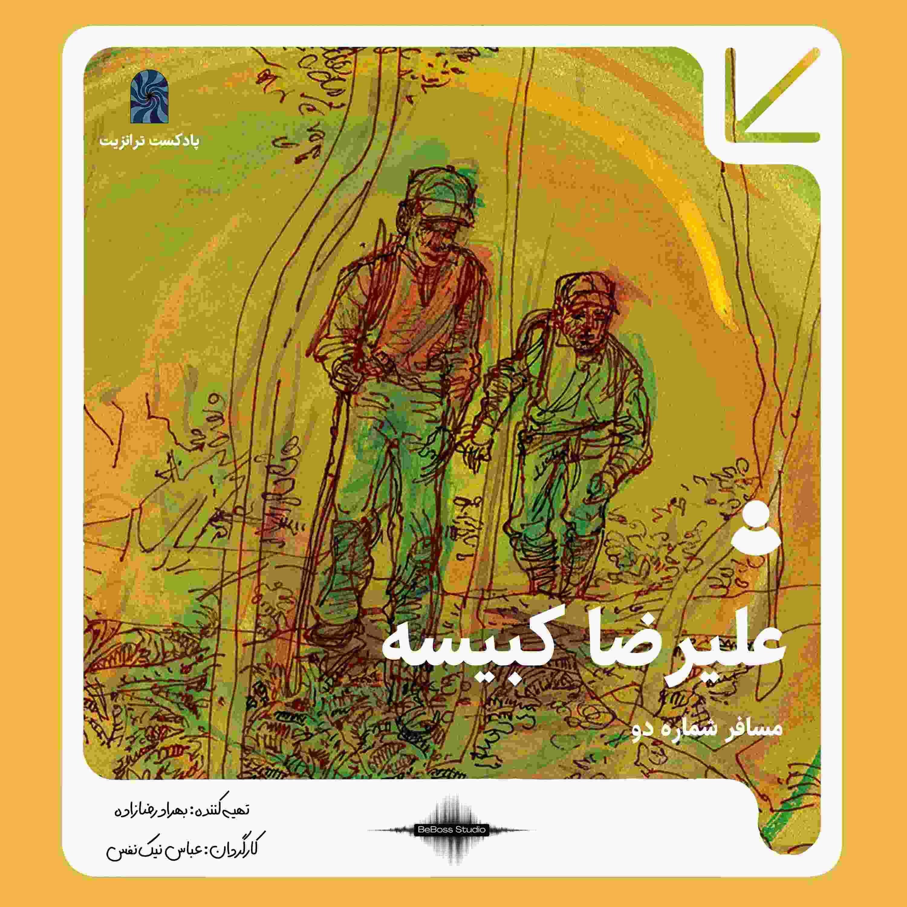 کاور پادکست ترانزیت: علیرضا کبیسه