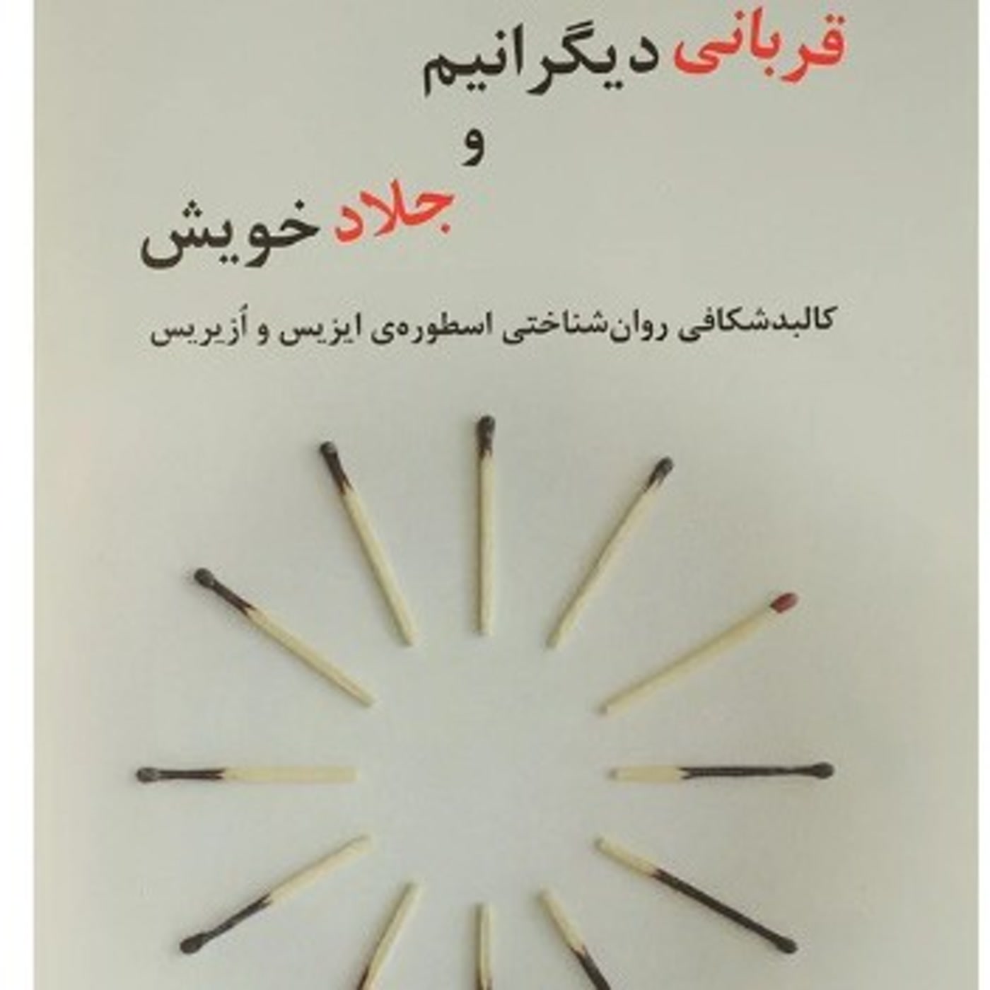 کاور قرباني ديگرانيم و جلاد خويش -  خلاصه بخش سوم - اثر کورنو