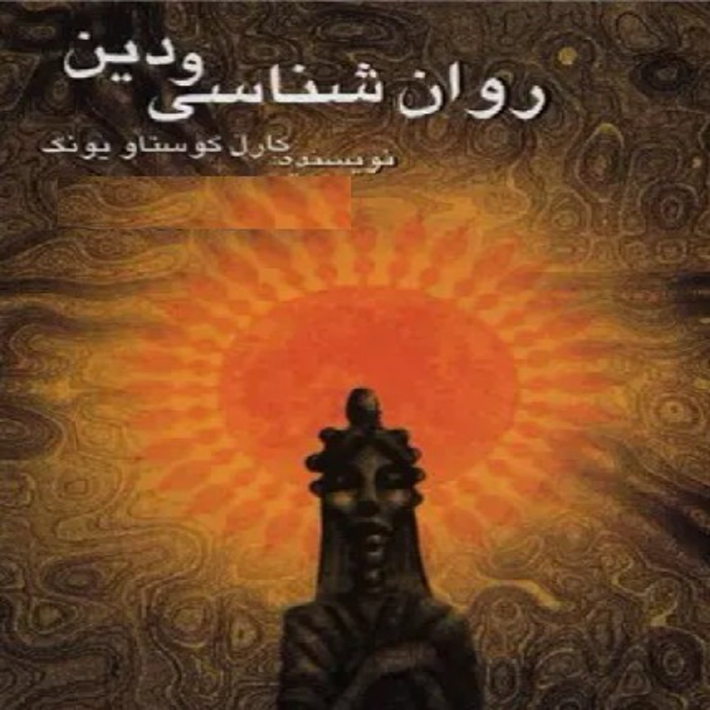 کاور روانشناسی و دین اثر عالیجناب یونگ