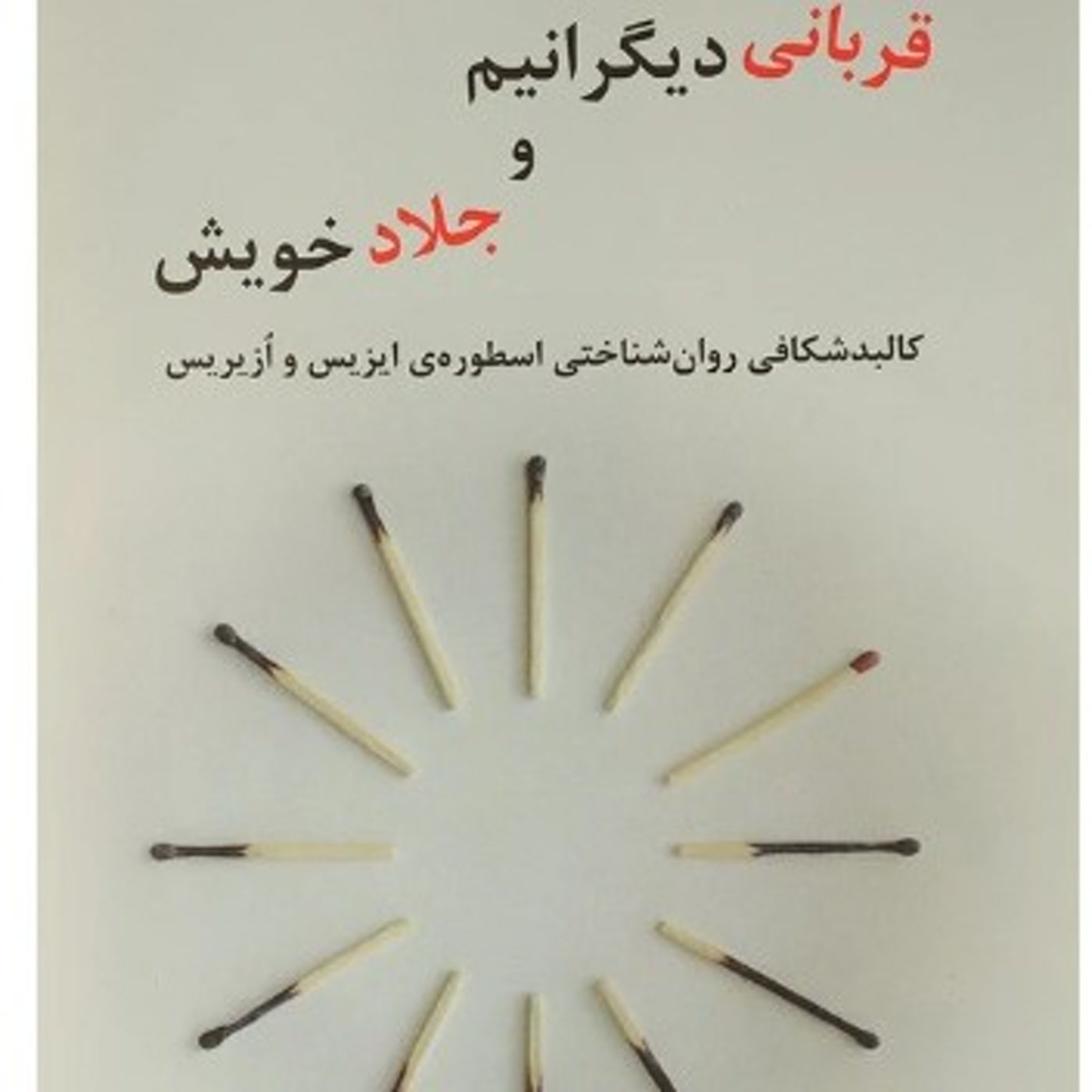 کاور قرباني ديگرانيم و جلاد خويش -  خلاصه بخش چهارم - اثر کورنو
