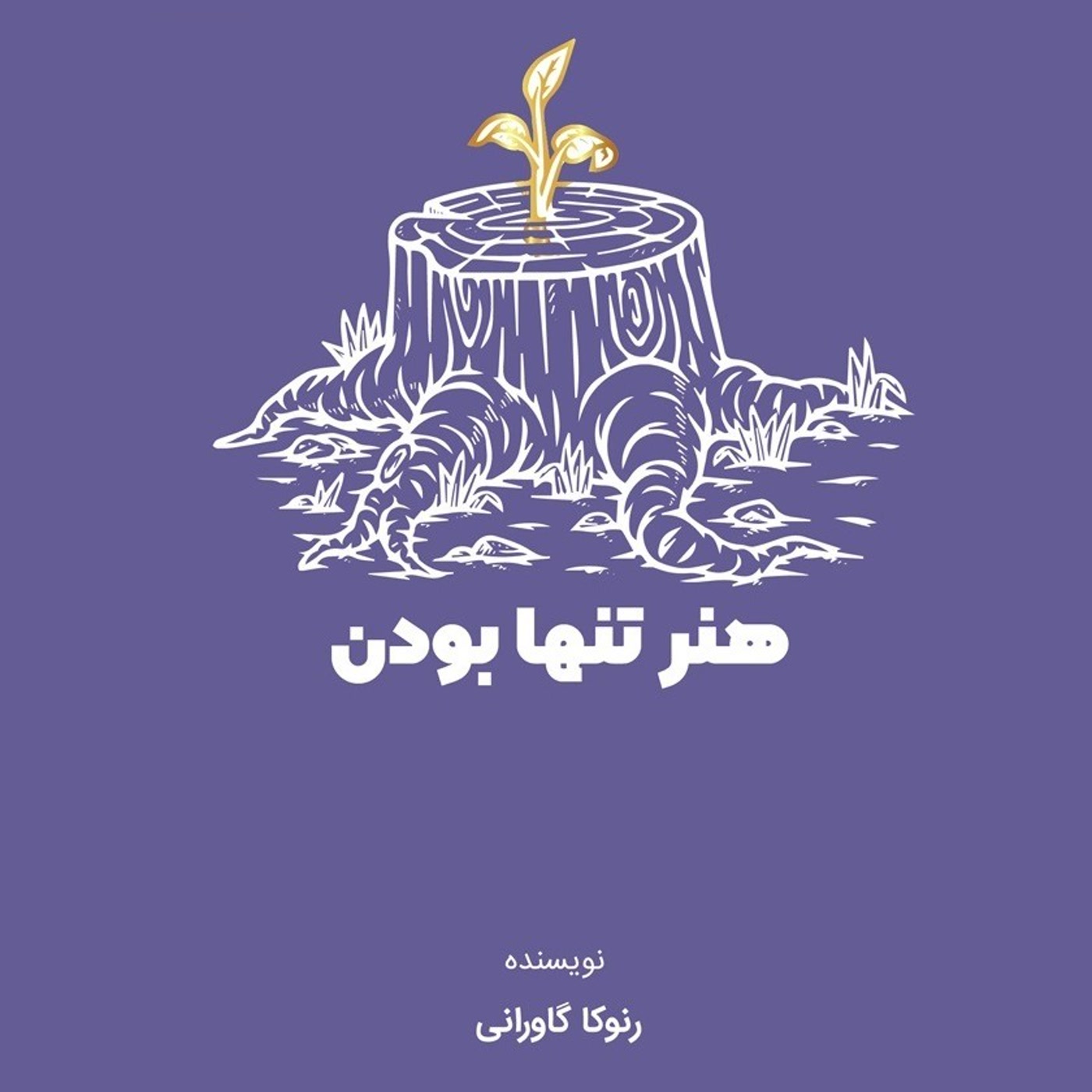 کاور خلاصه کتاب «هنر تنها بودن» از رنوکا گاوارانی- بخش دوم