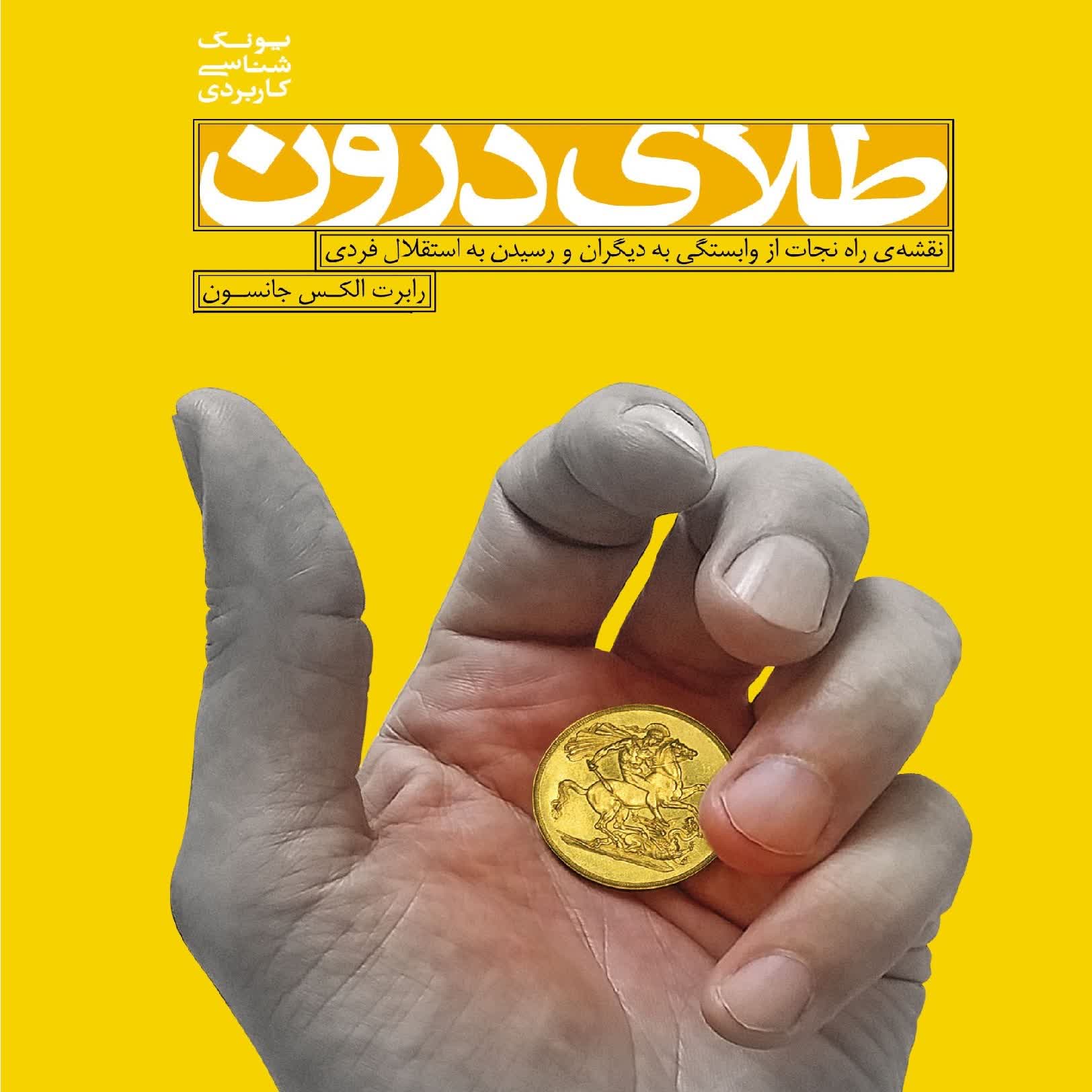 کاور معرفی کتاب طلای درون اثر جانسون برگرفته از آثار عالیجناب یونگ