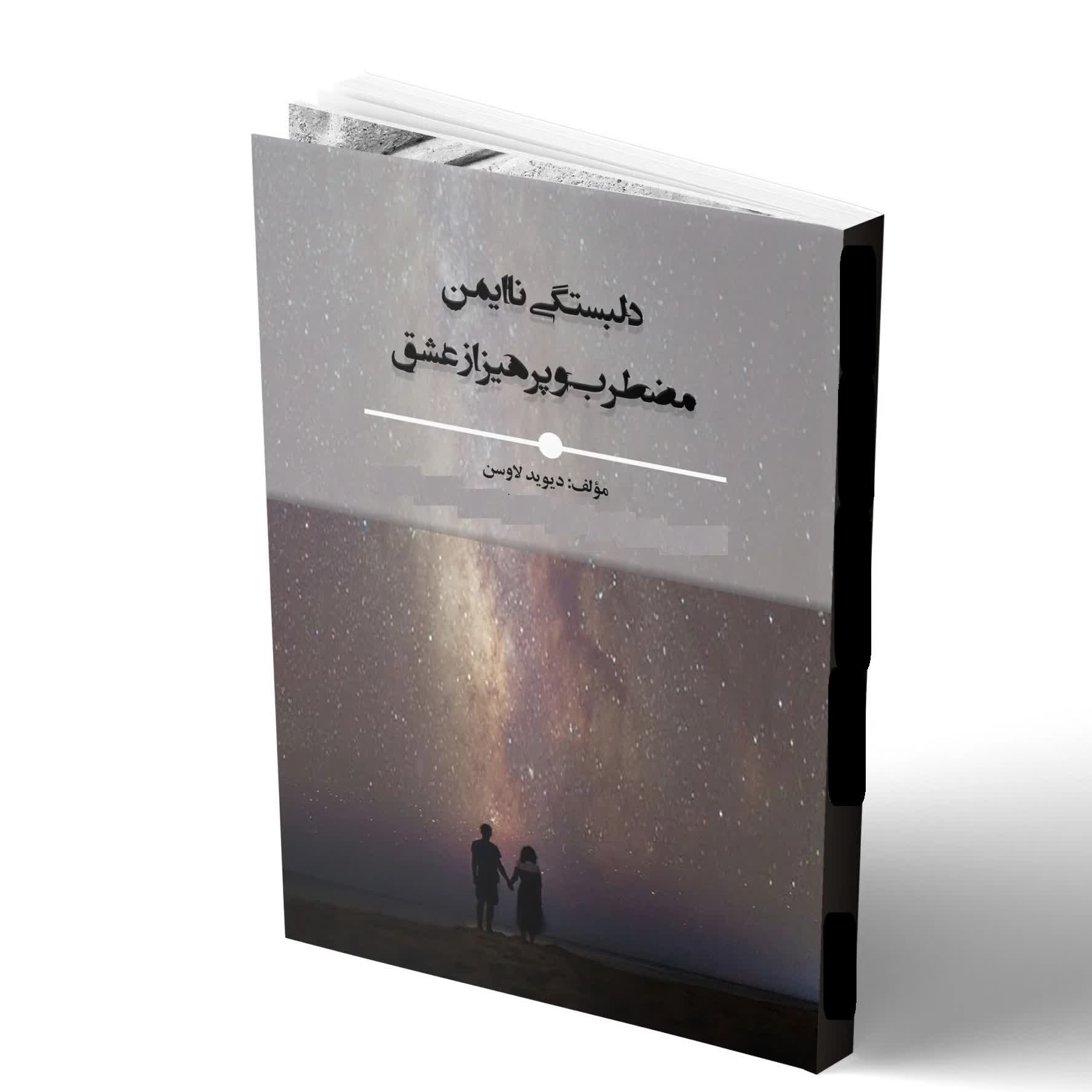 کاور خلاصه کتاب دلبستگی ناایمن اثر لاوسن فصل دوازدهم
