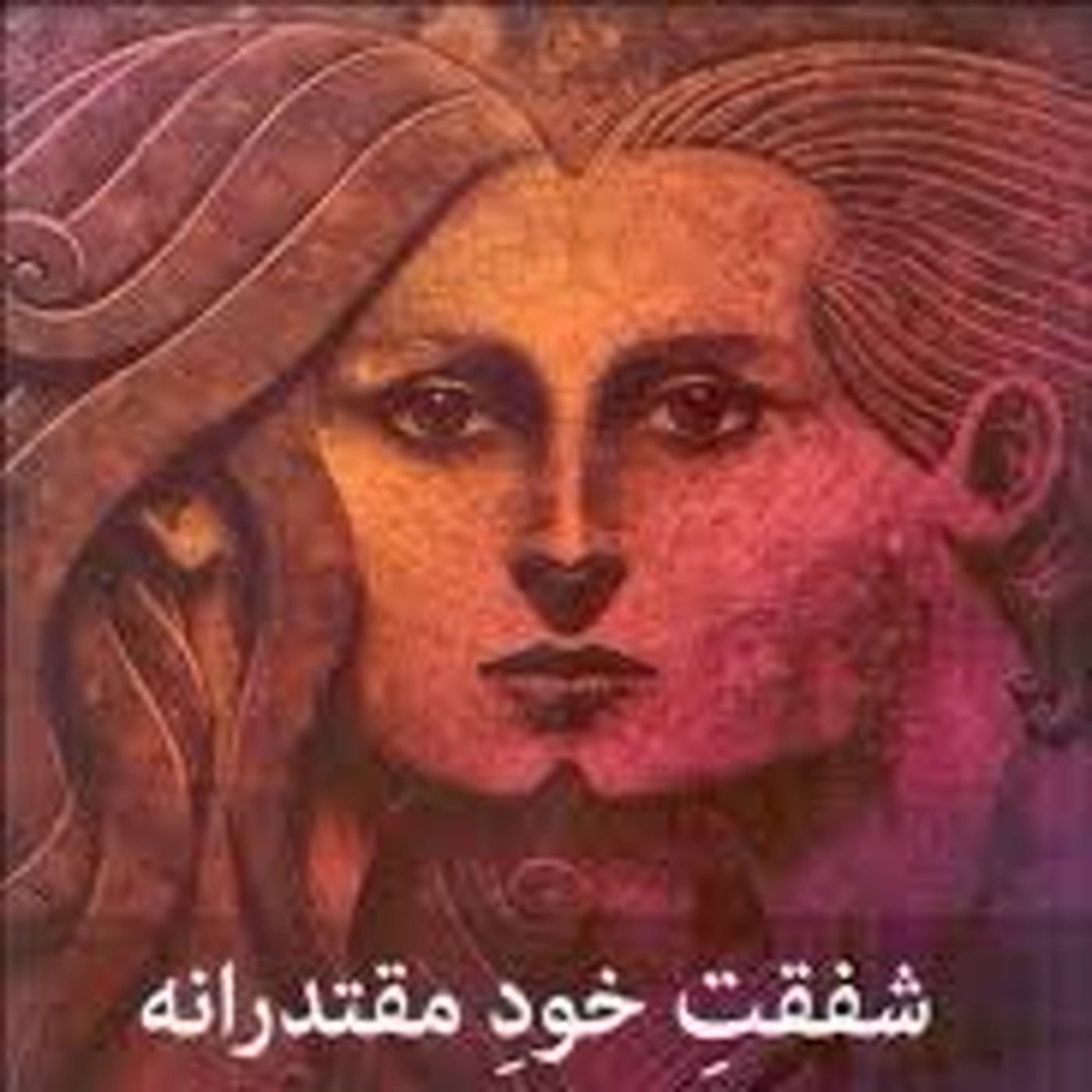 کاور خلاصه کتاب شفقت خود مقتدرانه فصل اول
