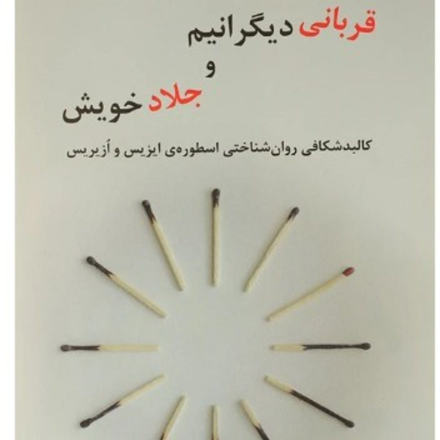 کاور قرباني ديگرانيم و جلاد خويش -  خلاصه بخش پنجم - اثر کورنو
