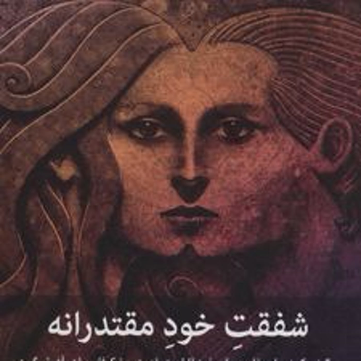 کاور خلاصه کتاب شفقت خود مقتدرانه فصل سوم و چهارم