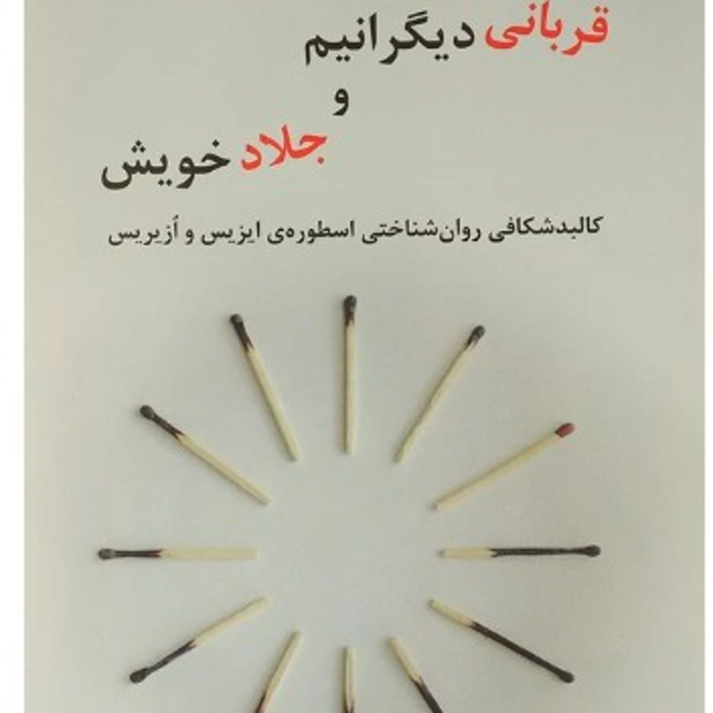 کاور قرباني ديگرانيم و جلاد خويش -  خلاصه بخش دوم - اثر کورنو