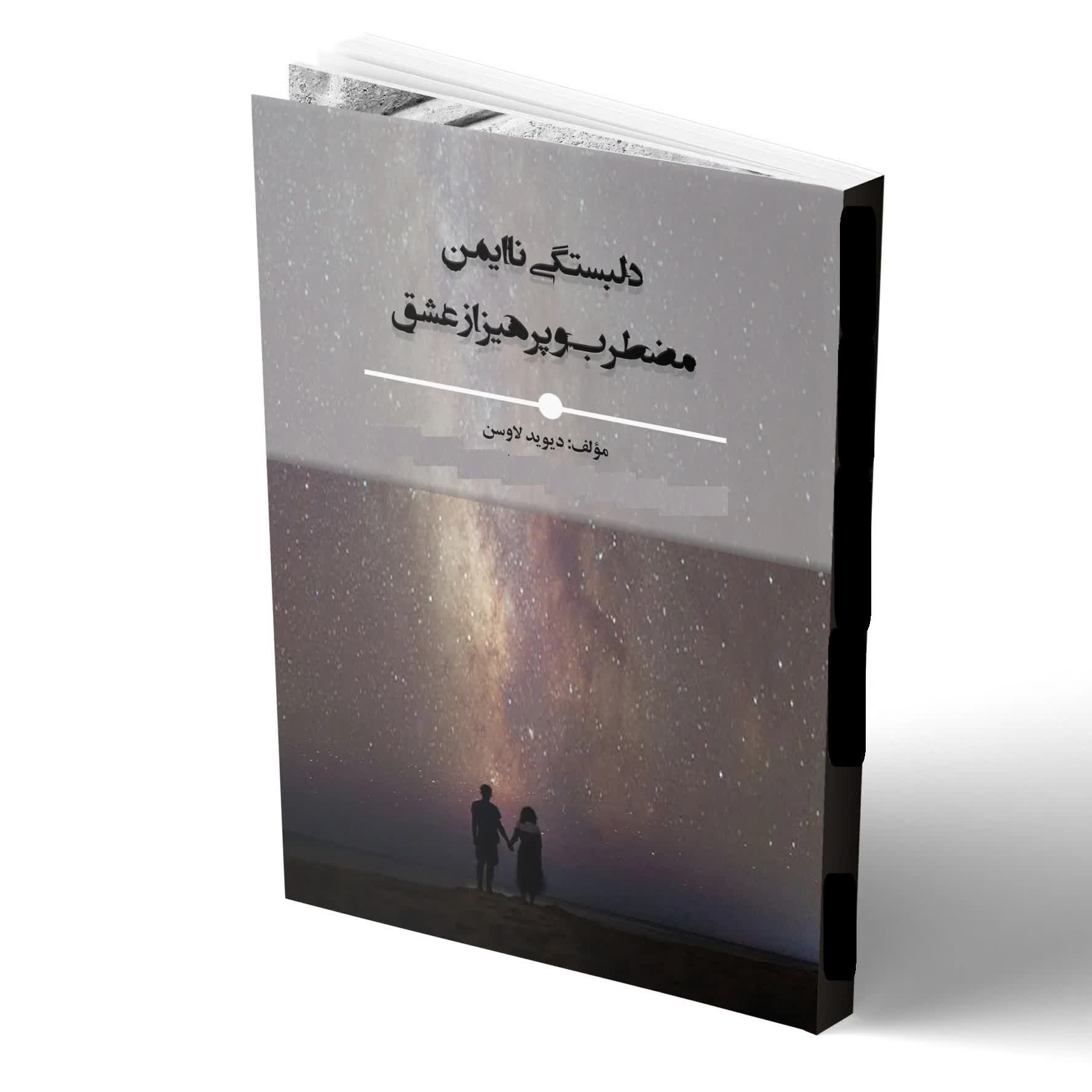 کاور خلاصه کتاب دلبستگی ناایمن اثر لاوسن فصل دوم و سوم
