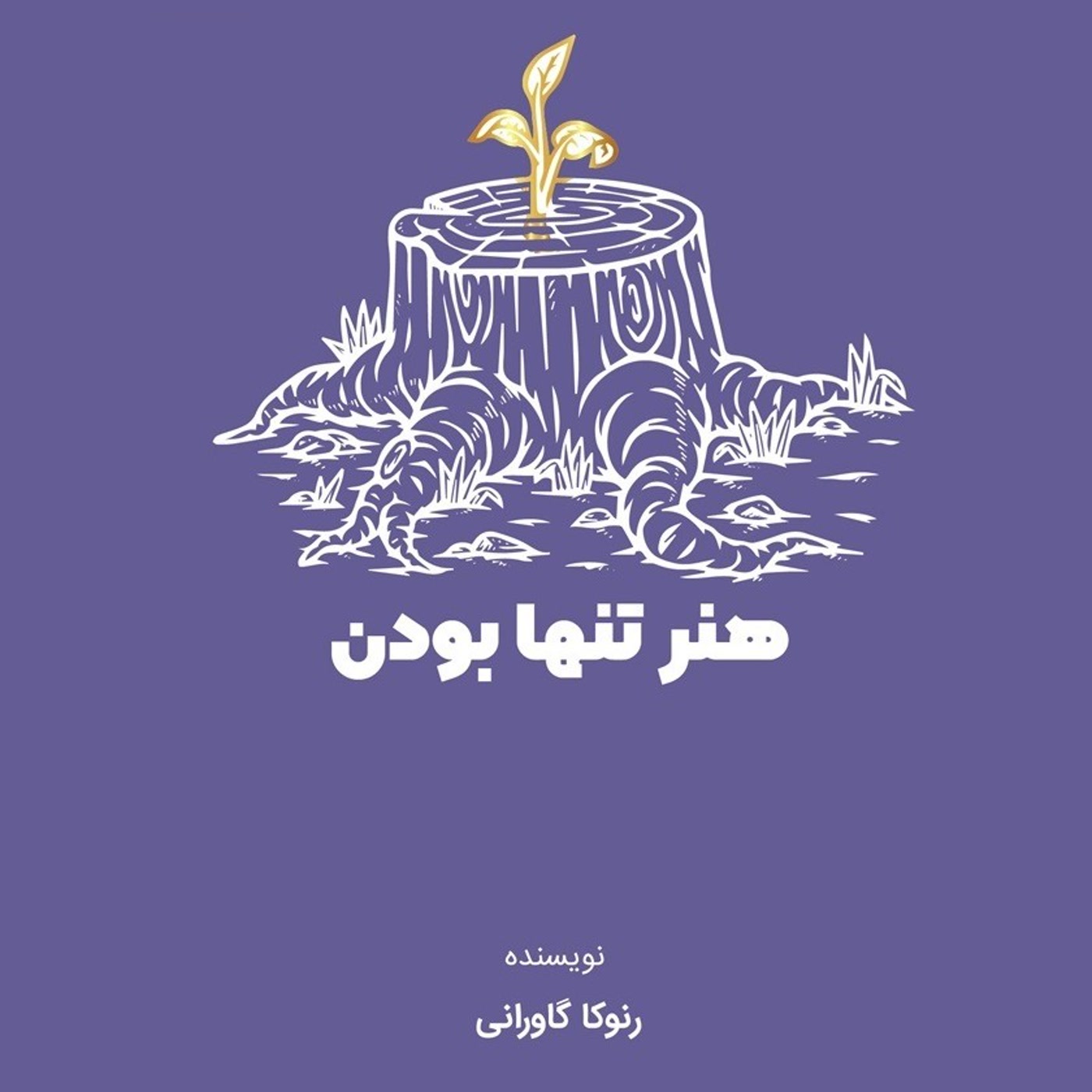 کاور خلاصه کتاب «هنر تنها بودن» از رنوکا گاوارانی- بخش اول