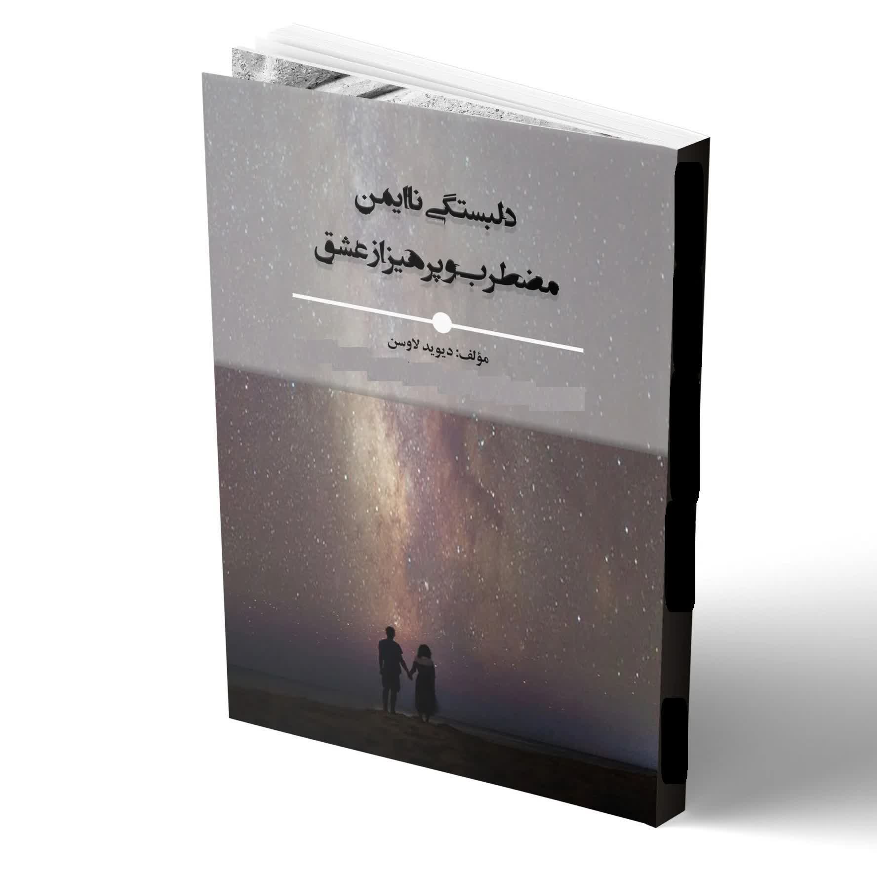 کاور خلاصه کتاب دلبستگی ناایمن اثر لاوسن فصل هشتم