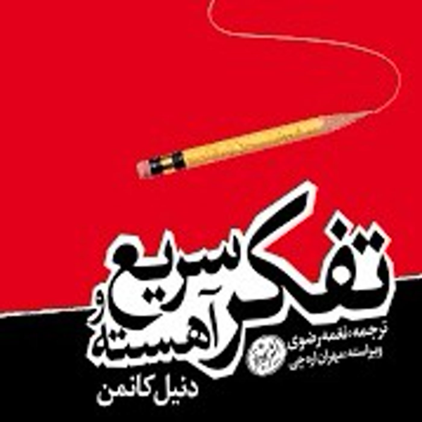 کاور خلاصه کتاب تفکر سریع و آهسته - دنیل کانمن - چرا مغزت اکثر اوقات روی اتوماتیک تصمیم میگیره؟
