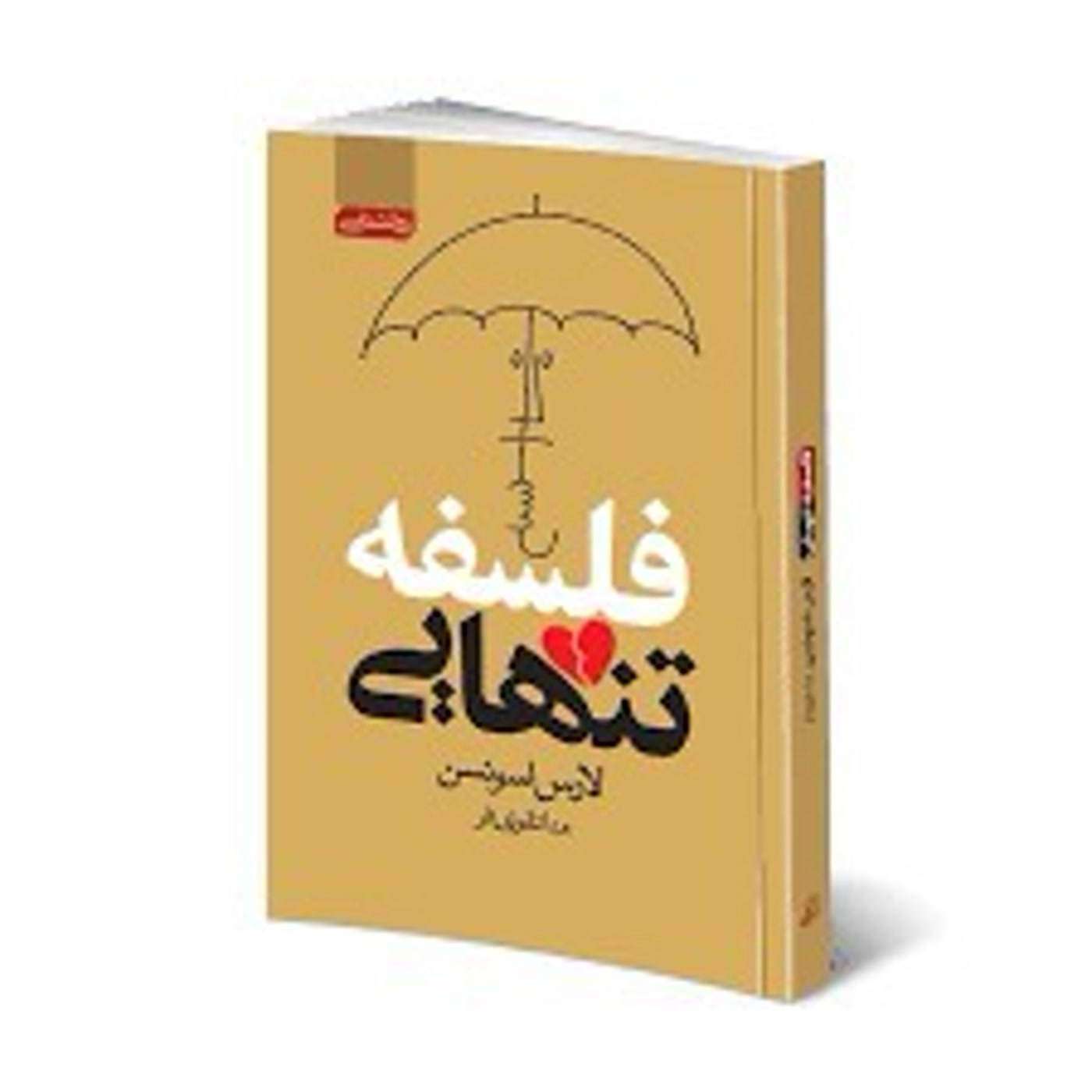 کاور خلاصه کتاب فلسفه تنهایی بخش دوم