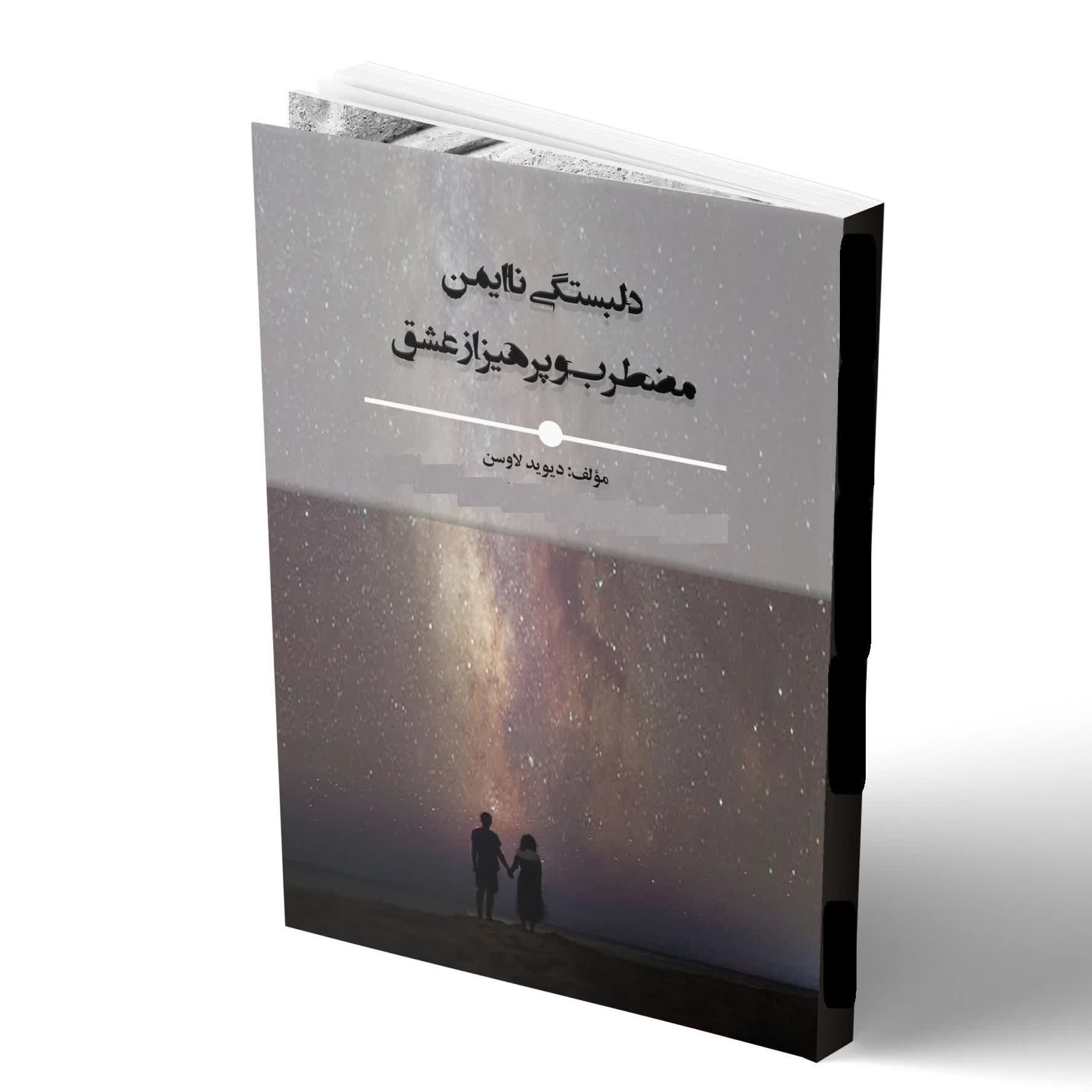 کاور خلاصه کتاب دلبستگی ناایمن اثر لاوسن مقدمه و فصل اول