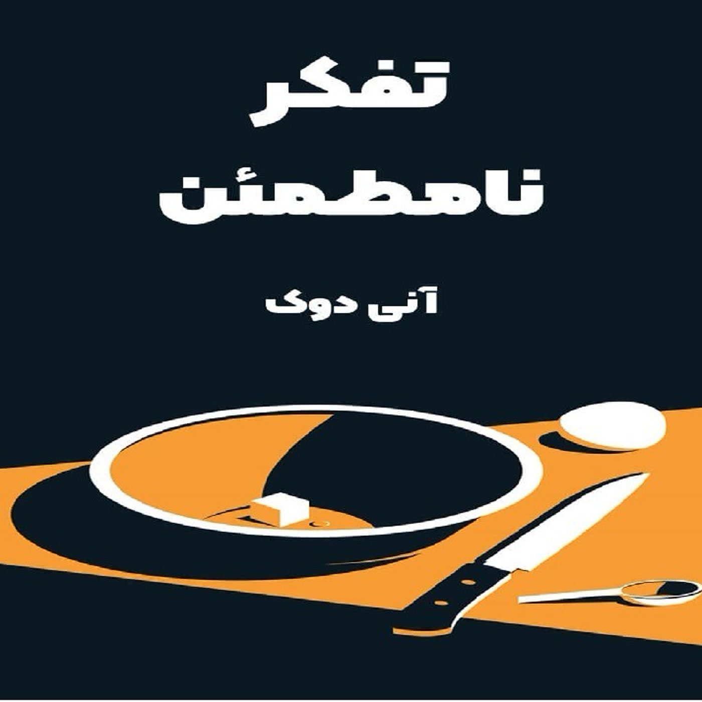 کاور چرا بهترین تصمیمها هم گاهی بد نتیجه میدن؟ خلاصه کتاب تفکر نامطمئن اثر انی داک