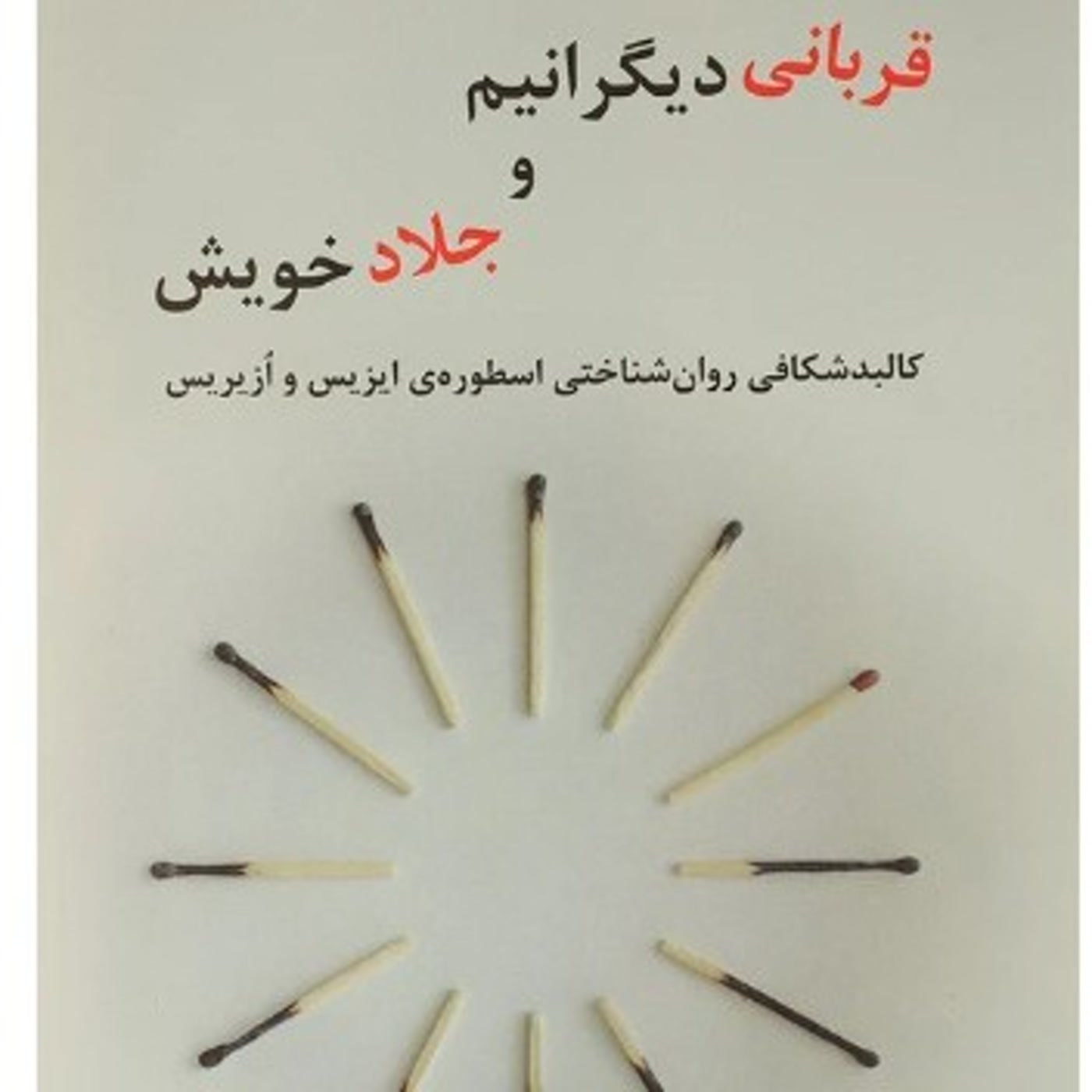 کاور قرباني ديگرانيم و جلاد خويش -  خلاصه بخش ششم - اثر کورنو