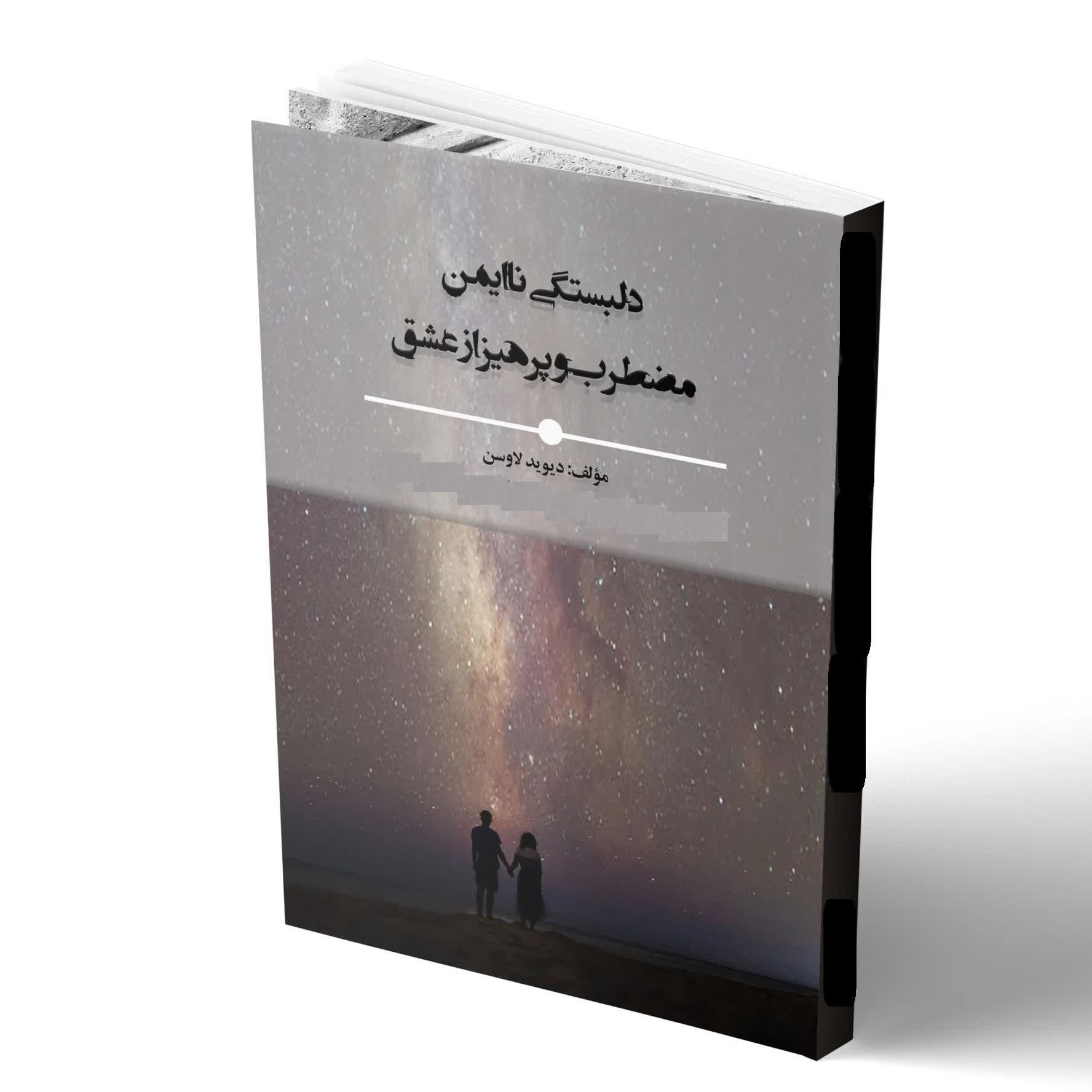 کاور خلاصه کتاب دلبستگی ناایمن اثر لاوسن فصل دهم و یازدهم