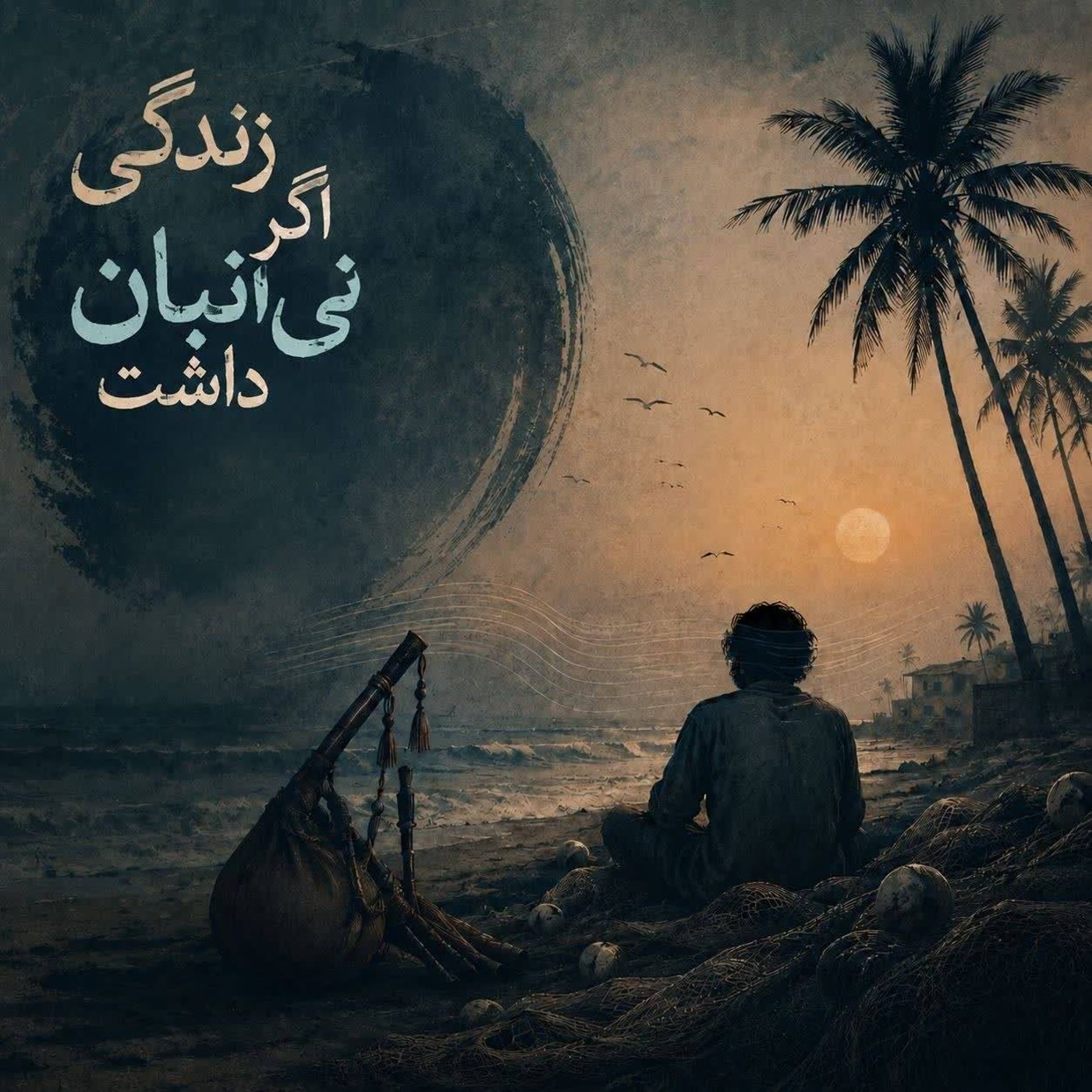کاور زندگی اگر نی انبان داشت ..... شعری از فرامرز سدهی