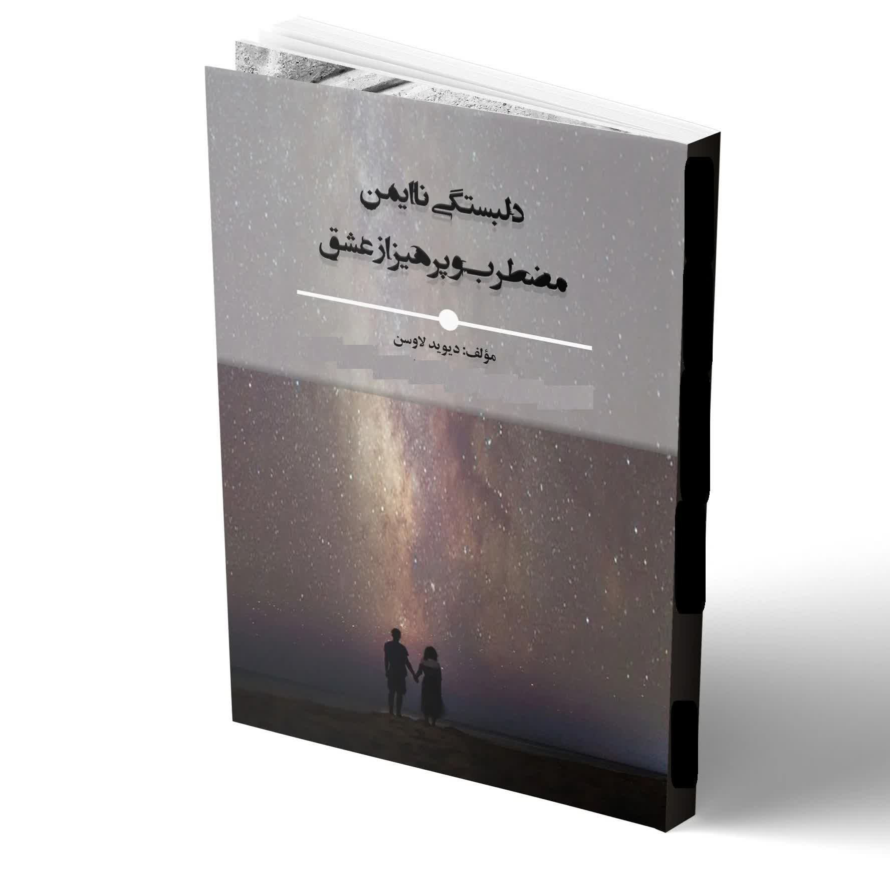 کاور خلاصه کتاب دلبستگی ناایمن اثر لاوسن فصل ششم و هفتم