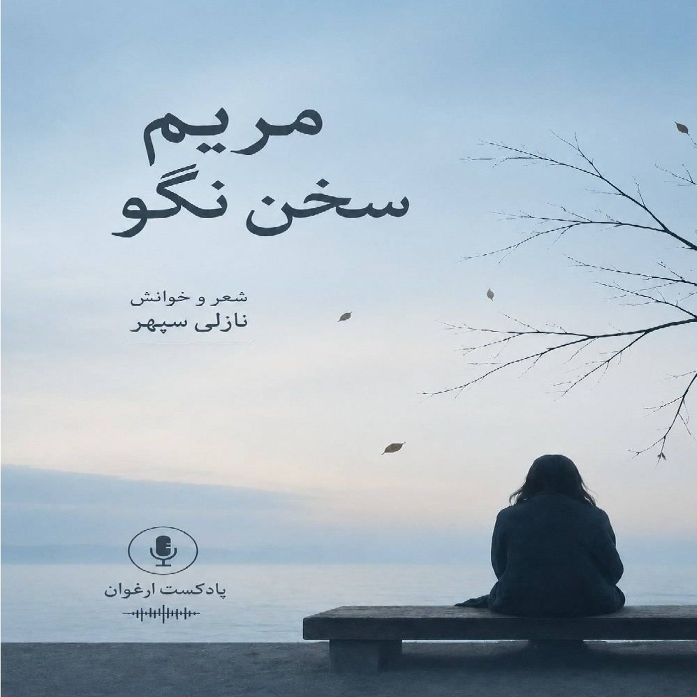 کاور مریم سخن نگو