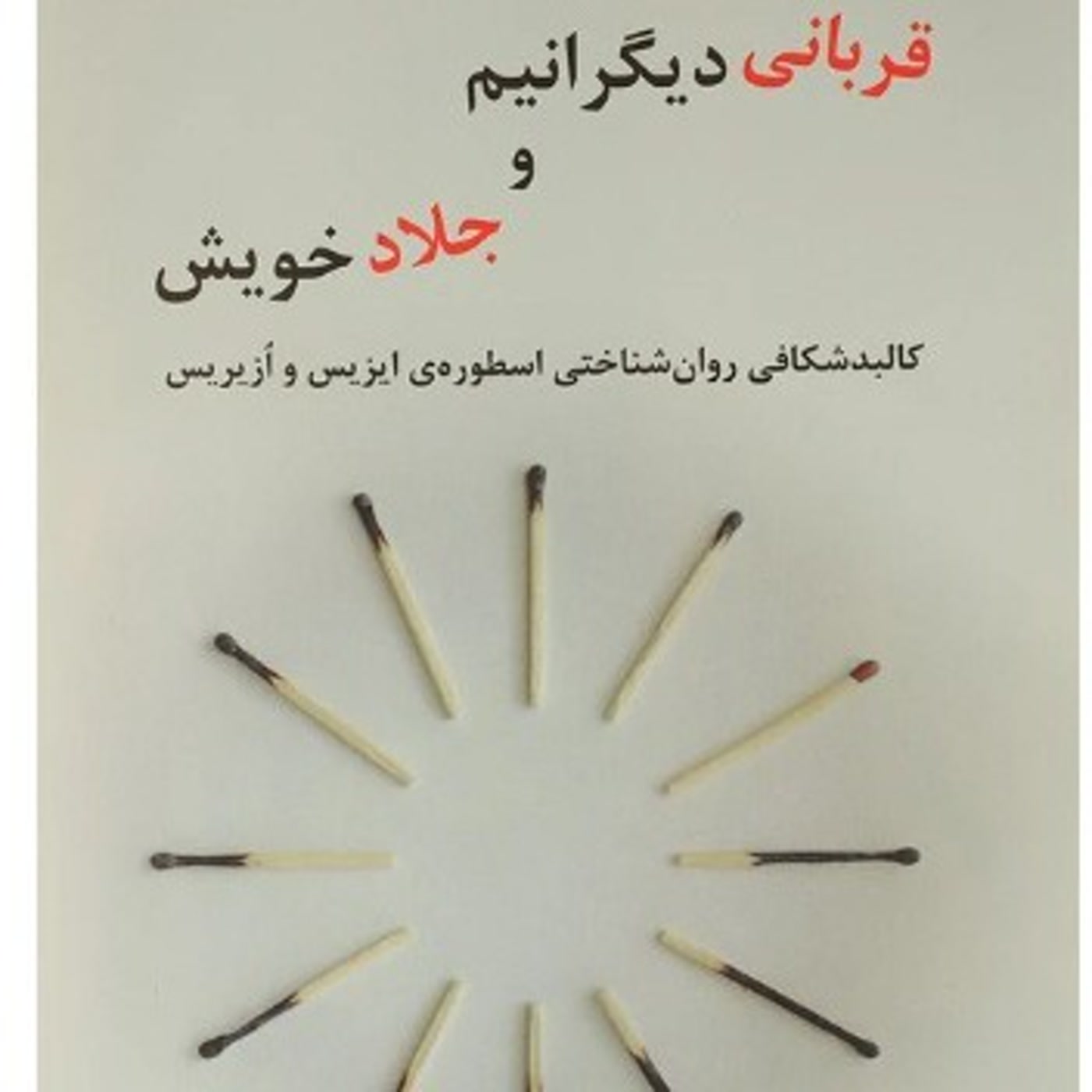 کاور قرباني ديگرانيم و جلاد خويش -  خلاصه بخش اول - اثر کورنو