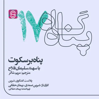 کاور پناه بر سکوت