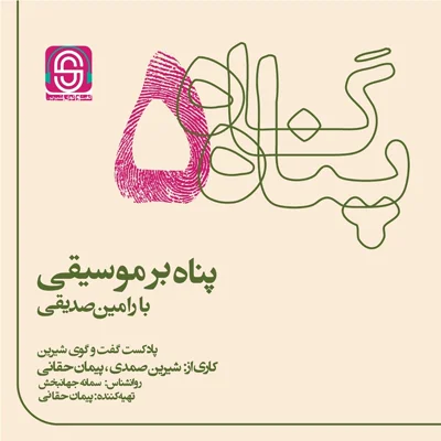 کاور پناه بر موسیقی