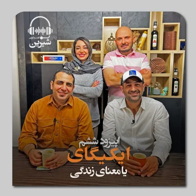 کاور فصل اول: ایکیگای یا معنای زندگی
