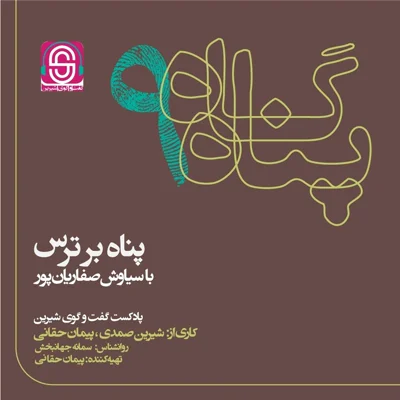 کاور پناه بر ترس
