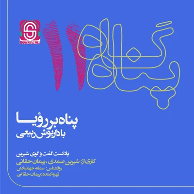 کاور پناه بر رویا
