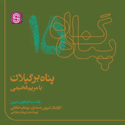 کاور پناه بر گیلان