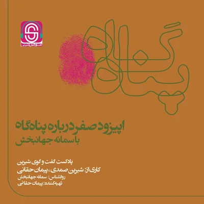 کاور فصل دوم٬ پناهگاه : اپیزود صفر درباره پناهگاه