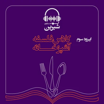 کاور فصل اول: کلاس فلسفه : آشپزخانه