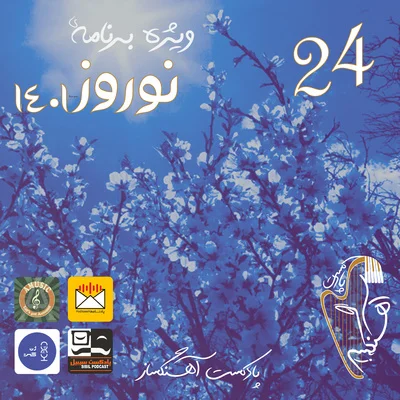 کاور اپیزود ویژه نوروز 1401